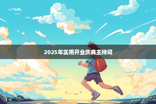 2025年实用开业庆典主持词