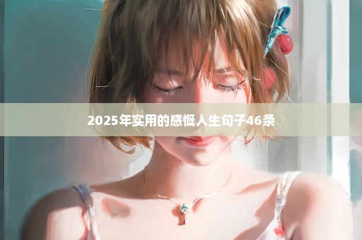 2025年实用的感慨人生句子46条