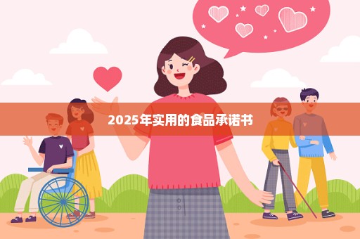 2025年实用的食品承诺书