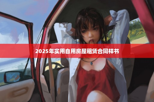 2025年实用自用房屋租赁合同样书