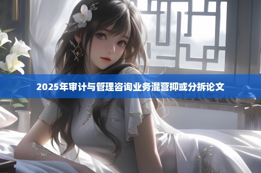 2025年审计与管理咨询业务混营抑或分拆论文