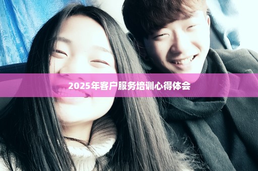 2025年客户服务培训心得体会