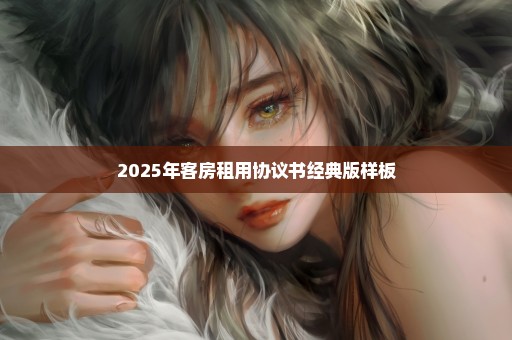 2025年客房租用协议书经典版样板