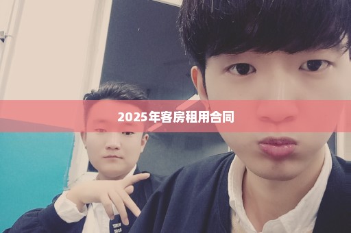 2025年客房租用合同