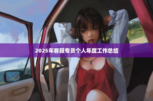 2025年客服专员个人年度工作总结