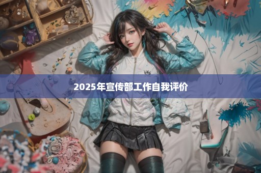 2025年宣传部工作自我评价