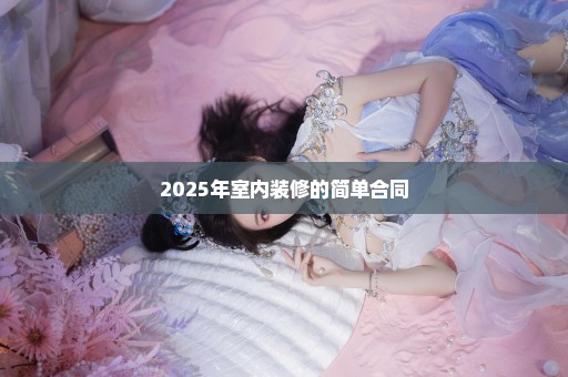 2025年室内装修的简单合同