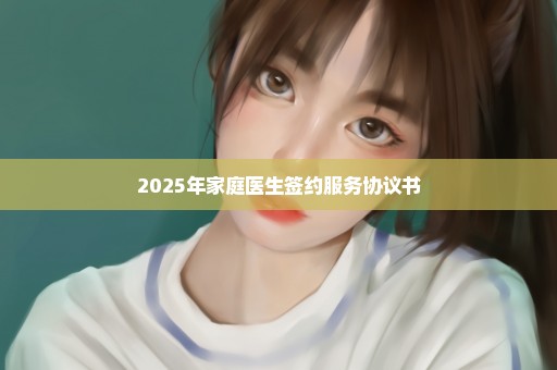2025年家庭医生签约服务协议书