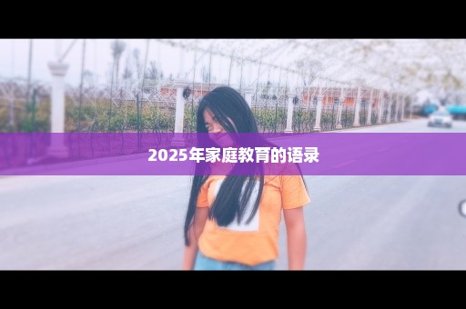 2025年家庭教育的语录