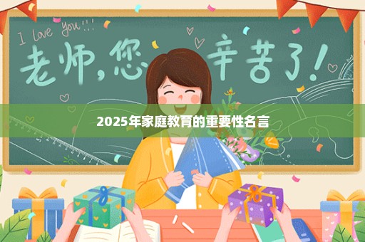 2025年家庭教育的重要性名言