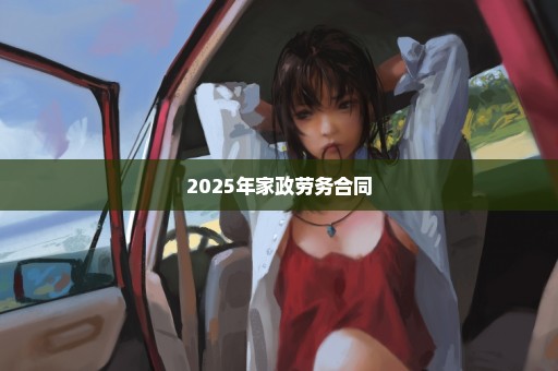 2025年家政劳务合同