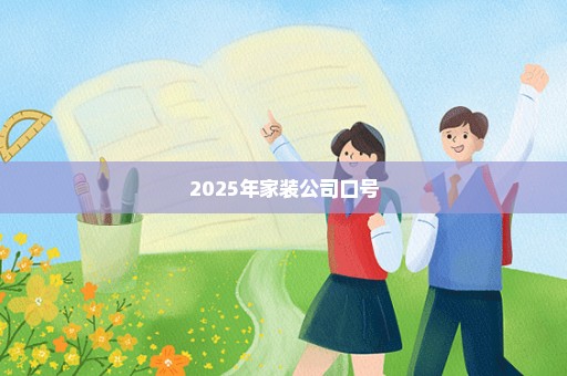 2025年家装公司口号