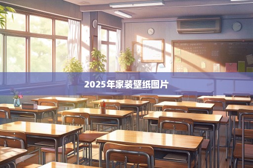 2025年家装壁纸图片