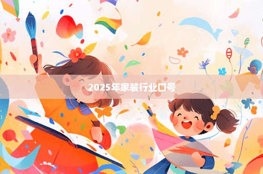 2025年家装行业口号
