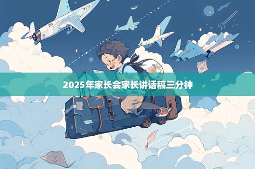 2025年家长会家长讲话稿三分钟