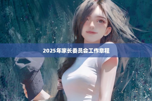 2025年家长委员会工作章程