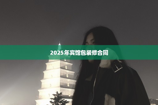 2025年宾馆包装修合同