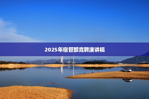2025年宿管部竞聘演讲稿