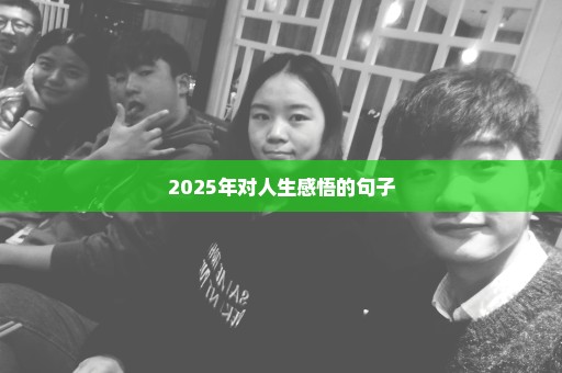 2025年对人生感悟的句子