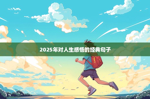 2025年对人生感悟的经典句子