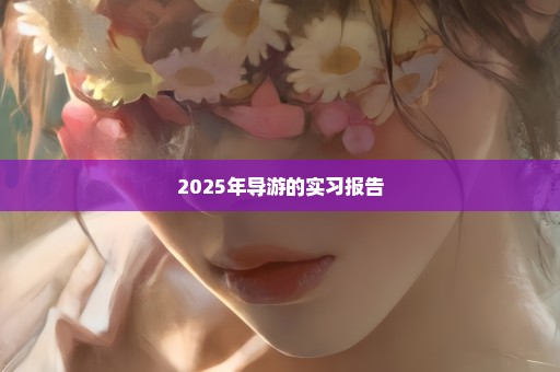 2025年导游的实习报告