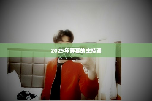 2025年寿宴的主持词