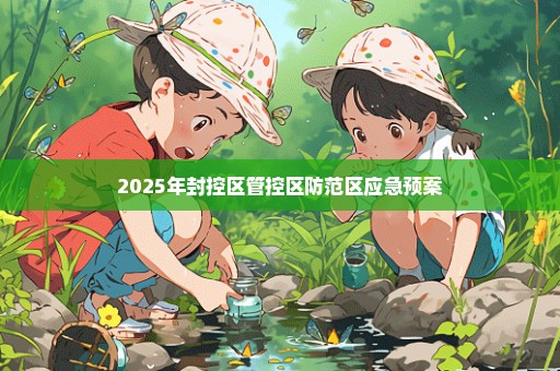 2025年封控区管控区防范区应急预案