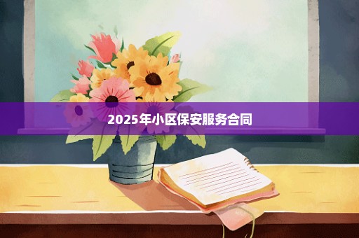 2025年小区保安服务合同