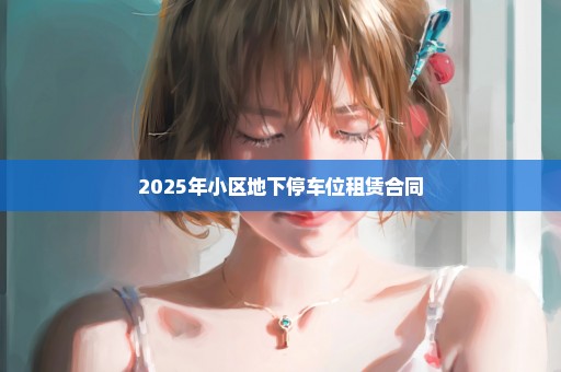 2025年小区地下停车位租赁合同