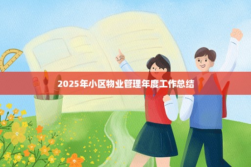 2025年小区物业管理年度工作总结