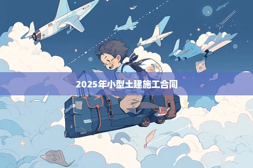 2025年小型土建施工合同