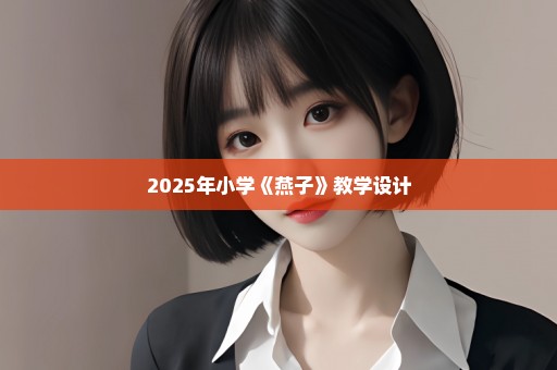 2025年小学《燕子》教学设计