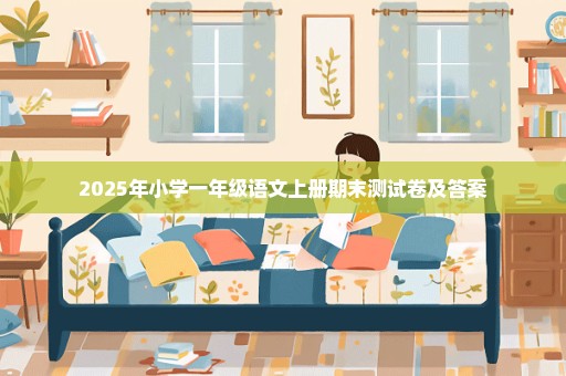2025年小学一年级语文上册期末测试卷及答案