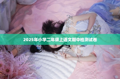 2025年小学二年级上语文期中检测试卷