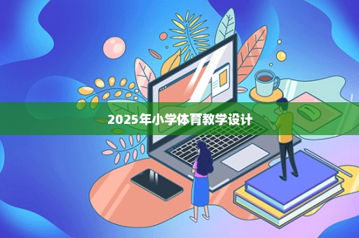 2025年小学体育教学设计