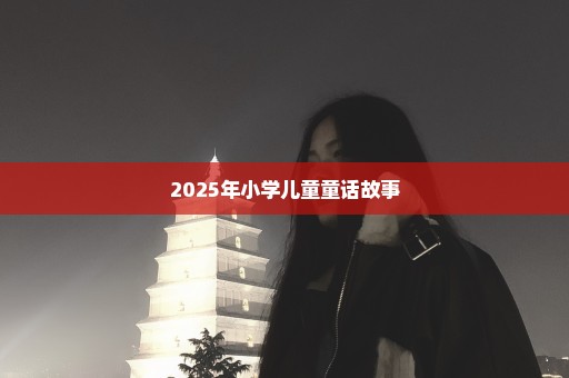 2025年小学儿童童话故事