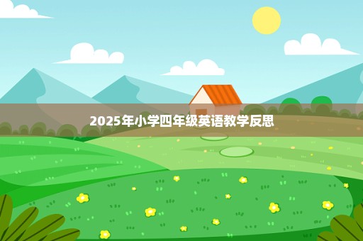 2025年小学四年级英语教学反思