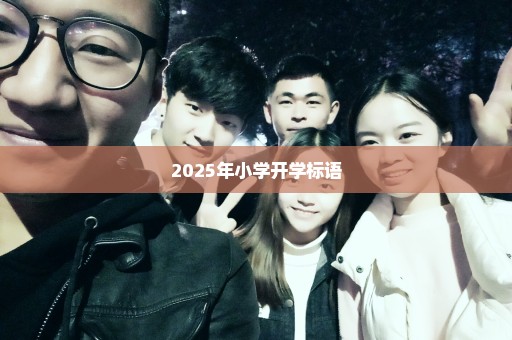 2025年小学开学标语
