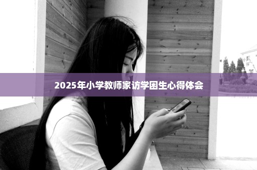 2025年小学教师家访学困生心得体会