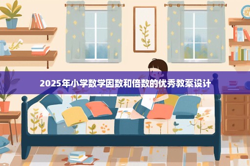 2025年小学数学因数和倍数的优秀教案设计