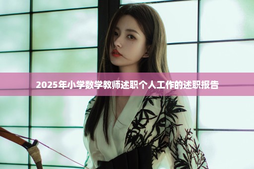 2025年小学数学教师述职个人工作的述职报告