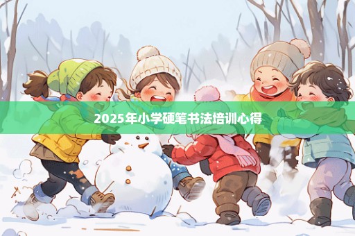 2025年小学硬笔书法培训心得