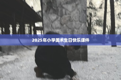 2025年小学美术生日快乐课件