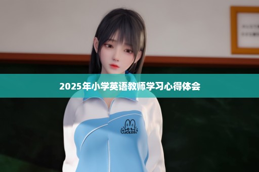 2025年小学英语教师学习心得体会