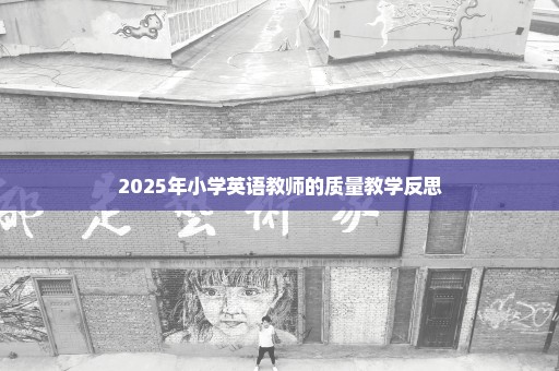 2025年小学英语教师的质量教学反思