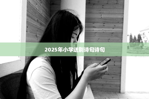 2025年小学送别诗句诗句