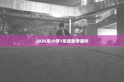 2025年小学1年级数学课件
