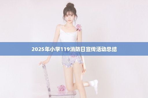 2025年小学119消防日宣传活动总结