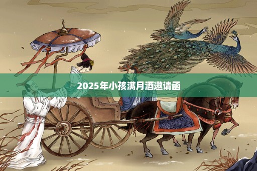 2025年小孩满月酒邀请函