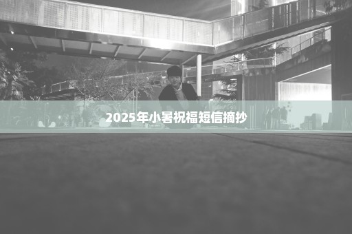 2025年小暑祝福短信摘抄